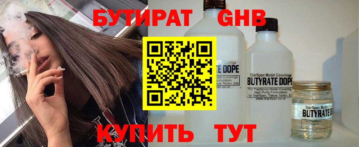 БУТИРАТ 99% Пушкино